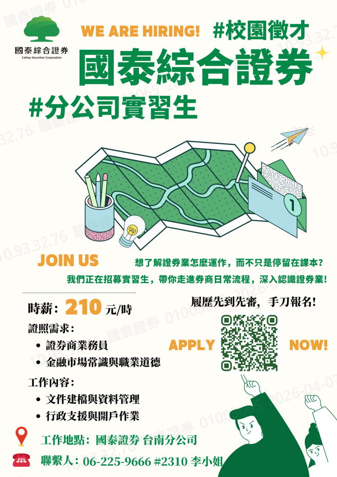 國泰綜合證券分公司實習生招募