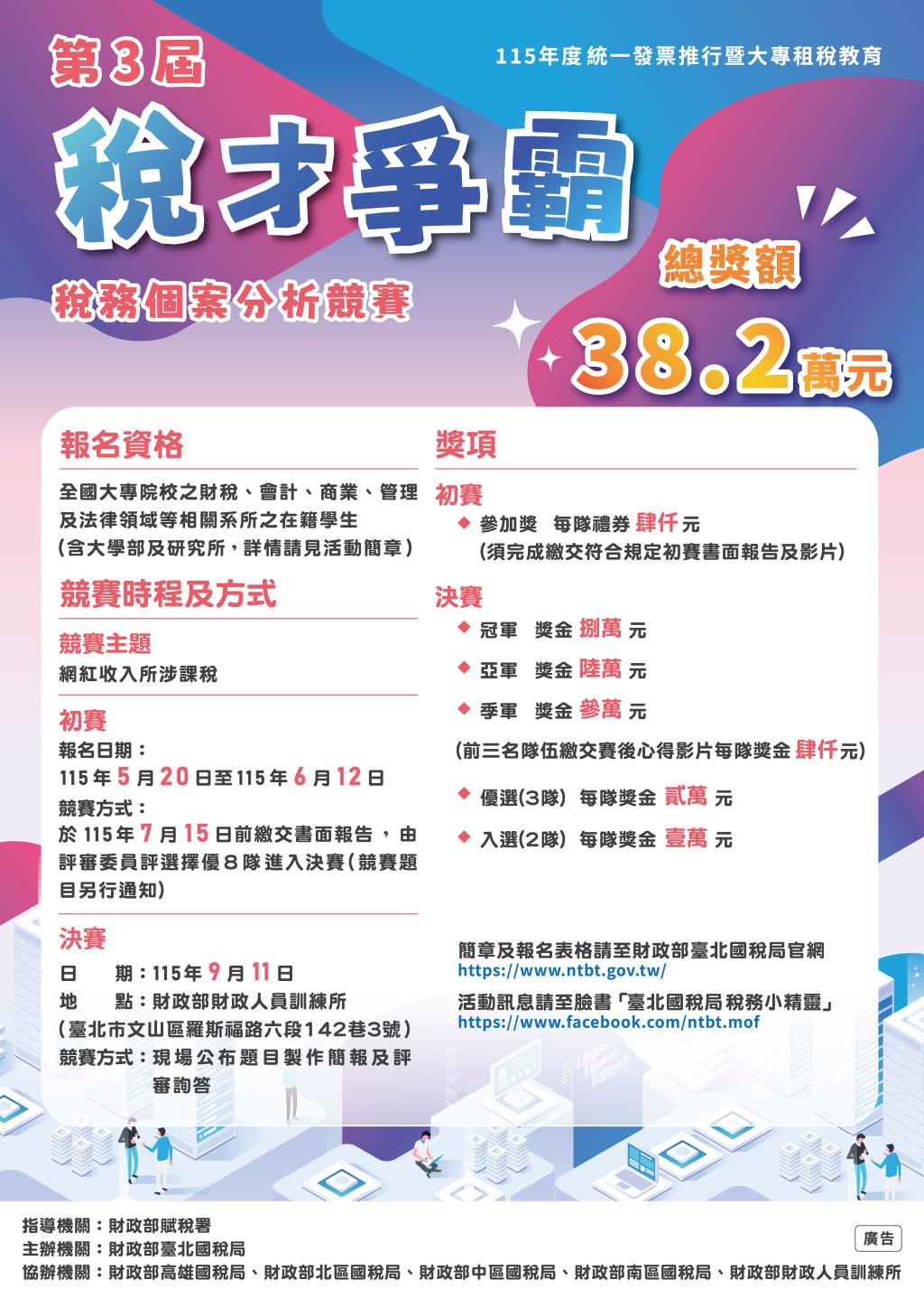 第3屆稅才爭霸活動DM