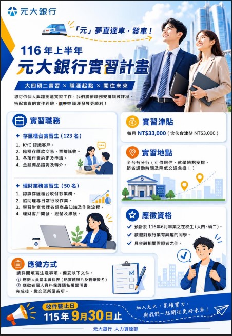 元大銀行實習海報