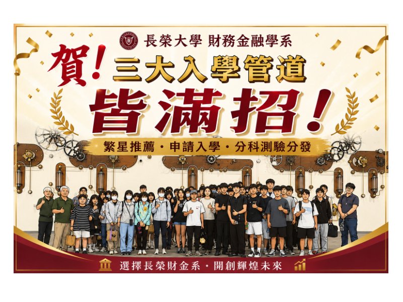 賀！長榮大學財務金融學系三大入學管道全數滿招