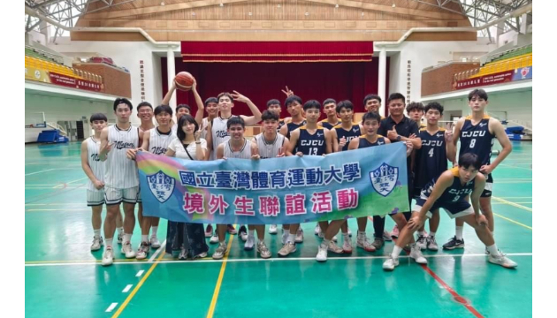 運技系與臺體大學境外生進行男籃友誼賽