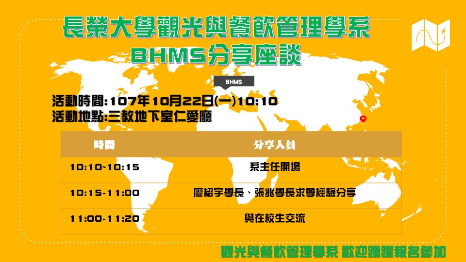 長榮大學 觀餐系 雙聯 BHMS 系友分享座談會，歡迎踴躍報名參加!
