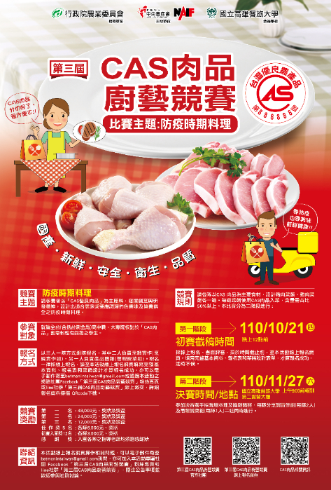 【校外競賽資訊】第三屆CAS肉品廚藝競賽