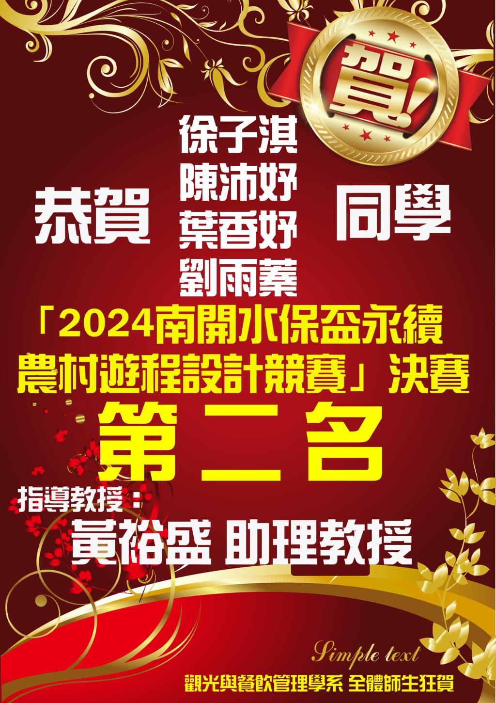 恭賀本系黃裕盛助理教授指導徐子淇、陳沛妤、葉香妤及劉雨蓁四位同學 榮獲「2024 南開水保盃永續農村遊程設計競賽」決賽 《第二名》