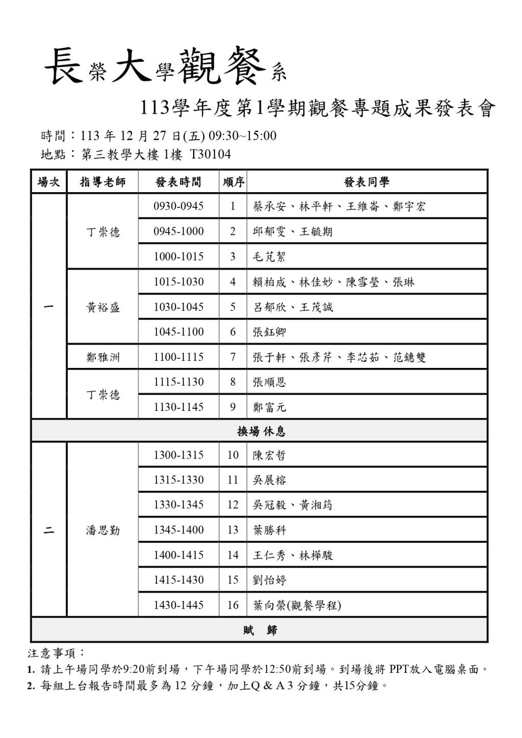 113-1觀餐專題成果發表會113.12.27