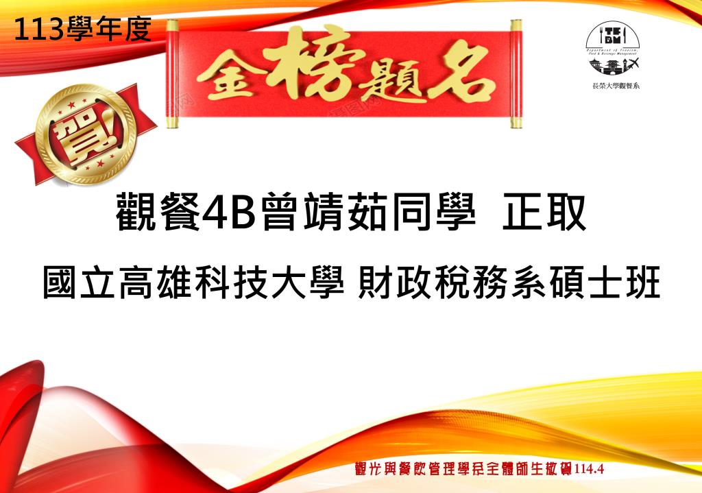 恭賀本系曾靖茹同學考取研究所