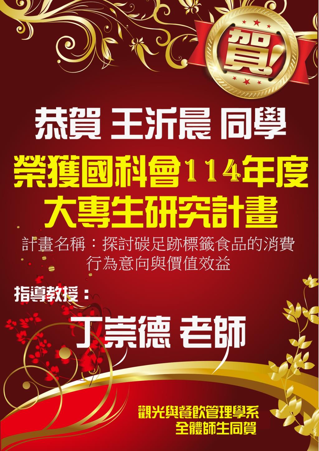 恭賀本系丁崇德老師指導學生王沂晨同學 榮獲國科會114年度大專生研究計畫核定通知