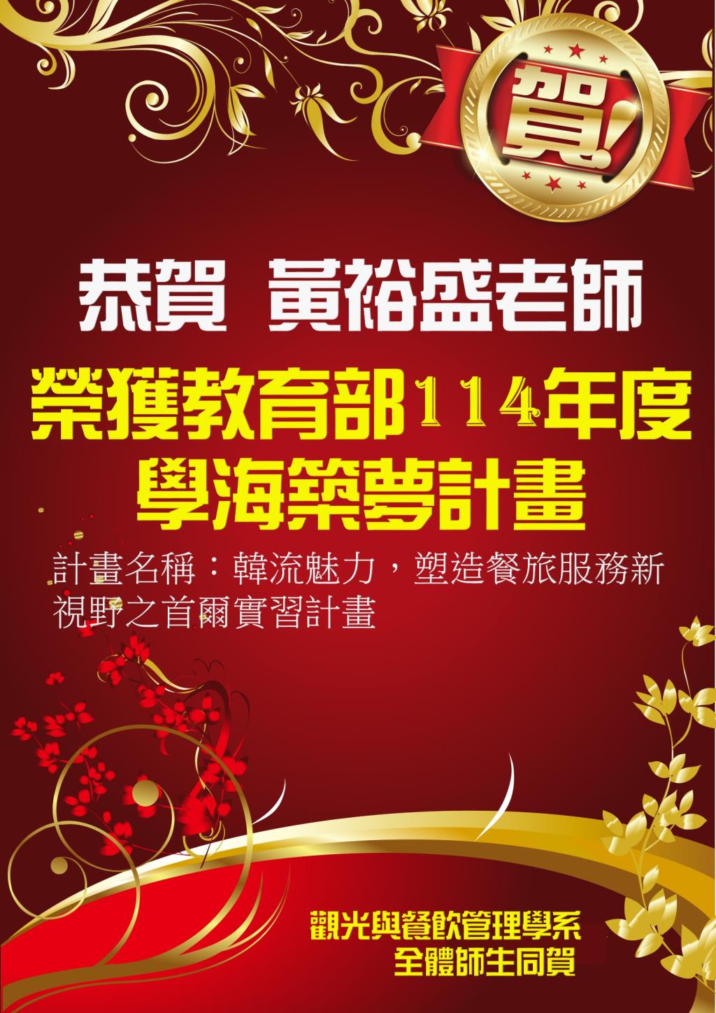 恭賀黃裕盛老師榮獲114年度學海築夢計畫
