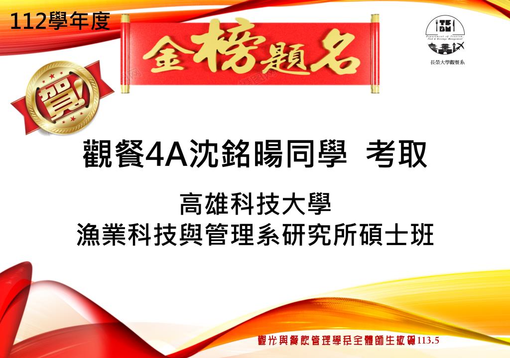 恭賀本系沈銘暘同學考取研究所