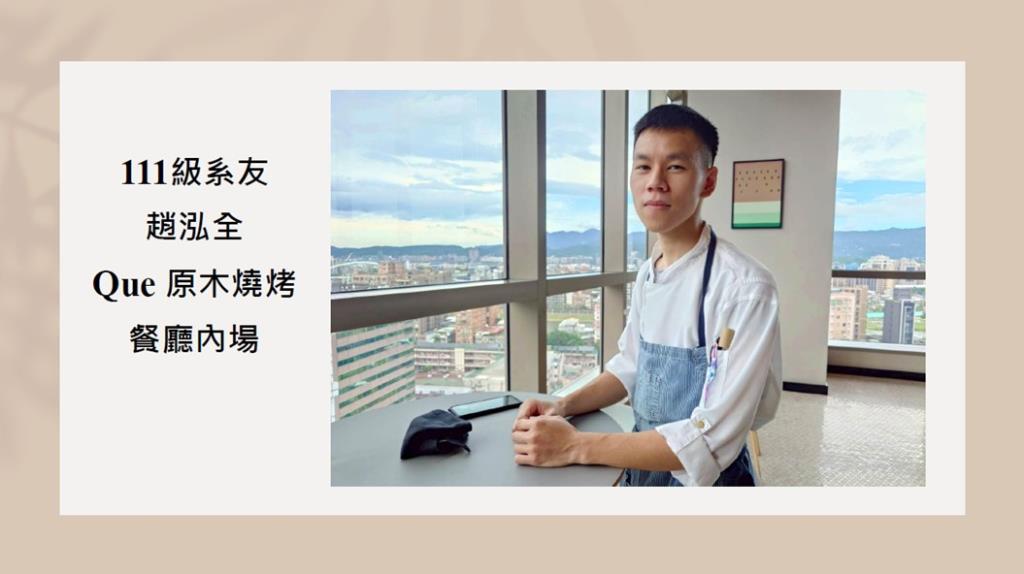 觀餐系校友就業發展
