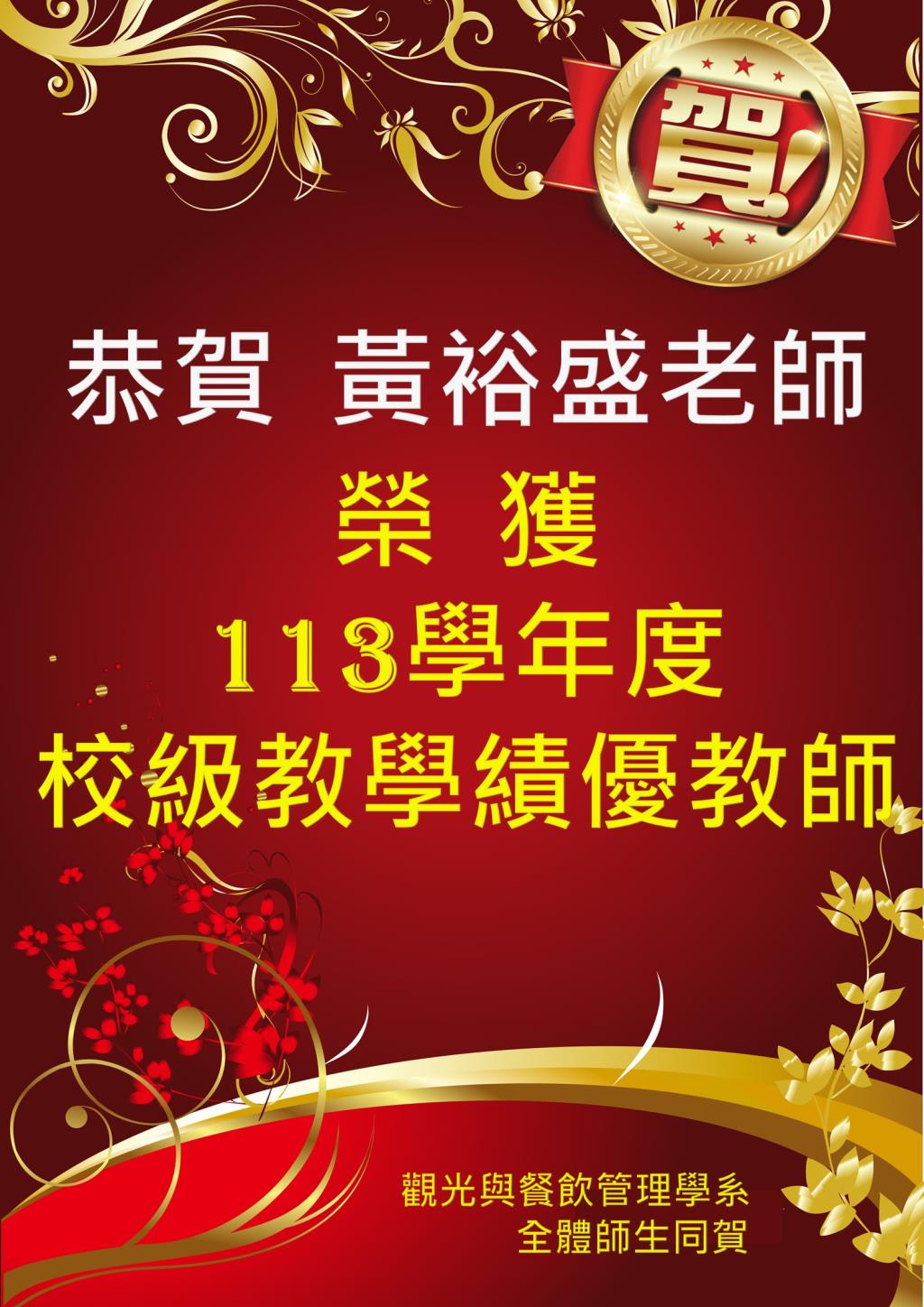 圖片1 恭賀黃裕盛老師榮獲 113學年度校級教學績優教師