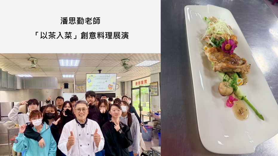 圖片1 潘思勤老師創意製作「紅玉紅茶香烤雞腿搭配西西里起司杏菇」