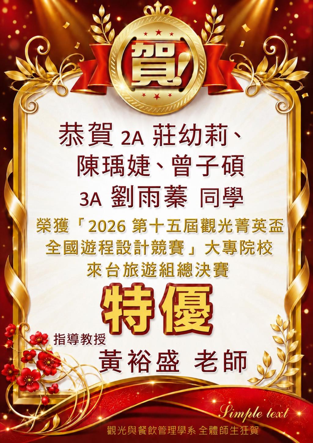 榮獲「2026第十五屆觀光菁英盃全國遊程設計競賽」大專院校來台旅遊組總決賽特優