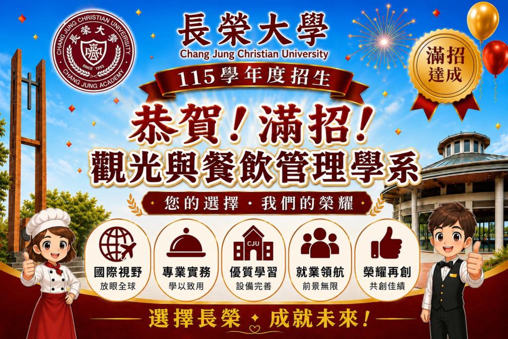 長榮大學觀餐系115學年度招生滿額