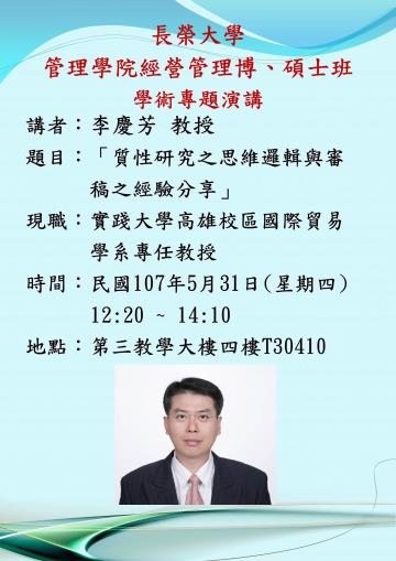 2018-05-31 學術專題演講「質性研究之思維邏輯與審稿之經驗分享」李慶芳教授