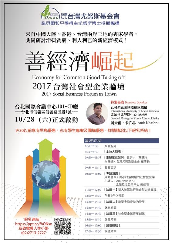 【敬邀參加】2017 臺灣社會型企業論壇－善經濟崛起