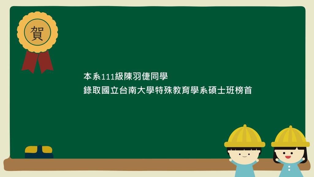 賀！本系111級陳羽倢同學錄取國立台南大學特殊教育學系碩士班榜首