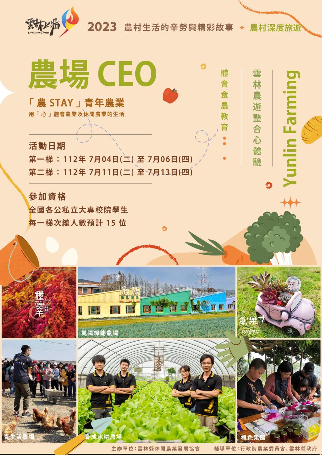  【轉知】農場 CEO - 雲林縣休閒農業發展協會