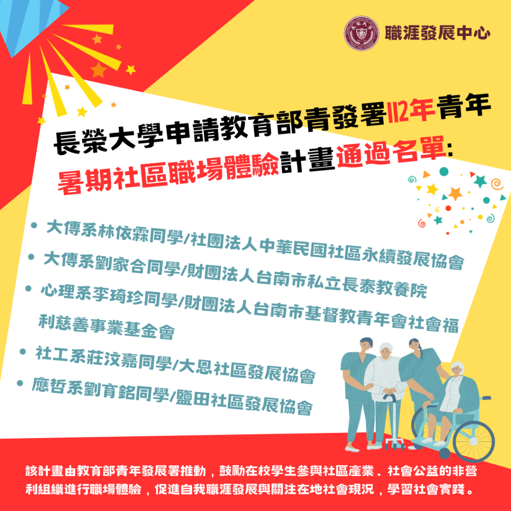 長榮大學申請教育部青發署112年青年暑期社區職場體驗計畫通過名單