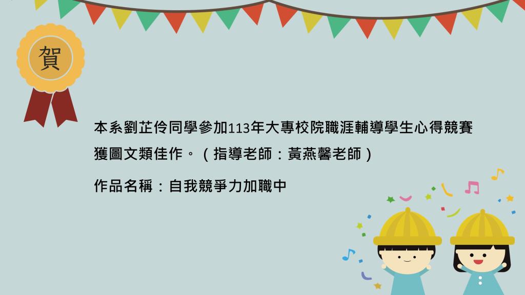 恭賀本系劉芷伶同學參加113年大專校院職涯輔導學生心得競賽獲圖文類佳作