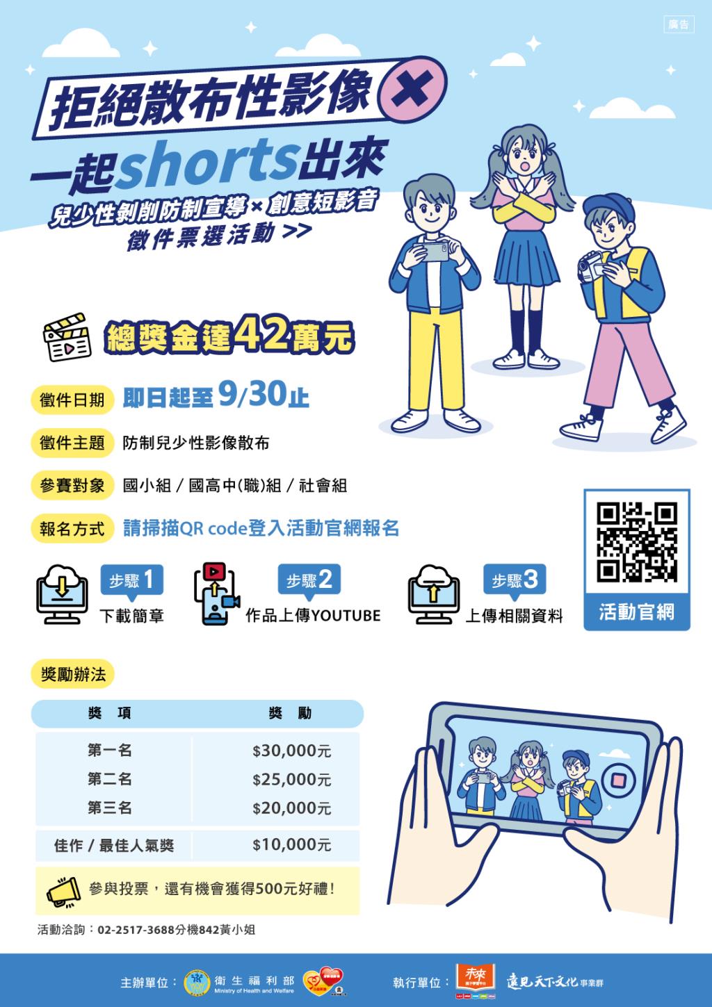 「拒絕散布性影像 一起shorts出來」創意短影音徵件