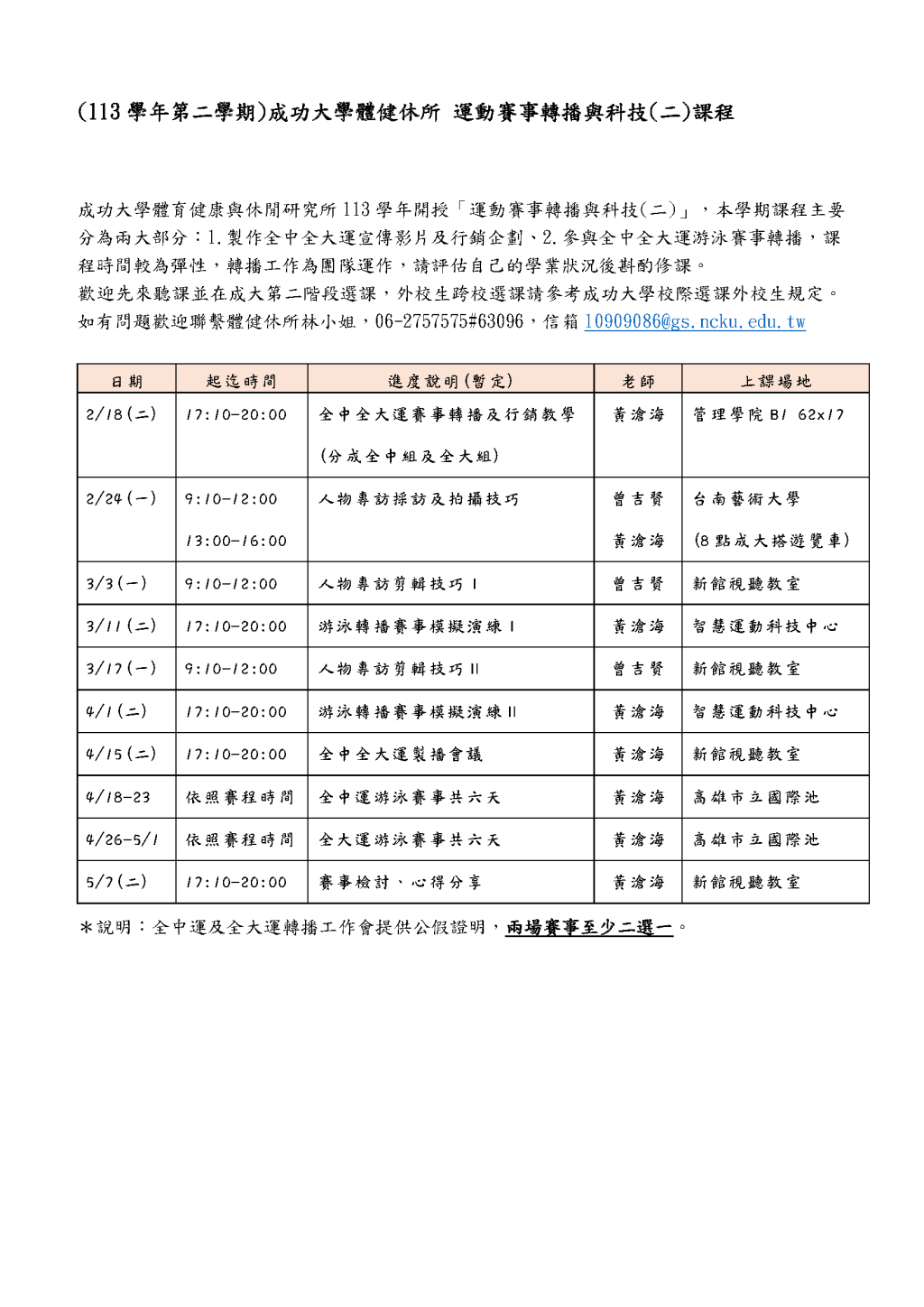 成大體育健康與休閒所－運動賽事轉播與科技課程，歡迎同學跨校選修