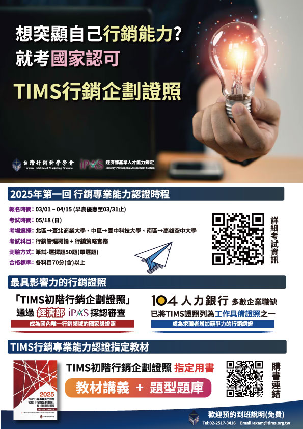 2025年第一回-TIMS行銷專業能力認證