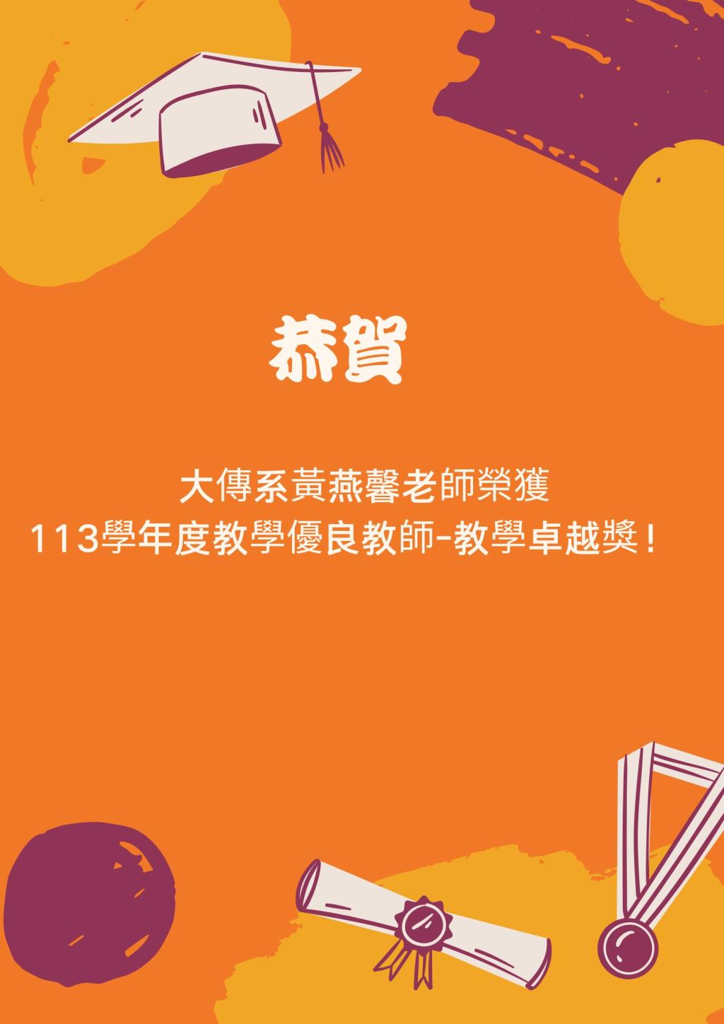 恭賀！大傳系黃燕馨老師榮獲113學年度教學優良教師-教學卓越獎