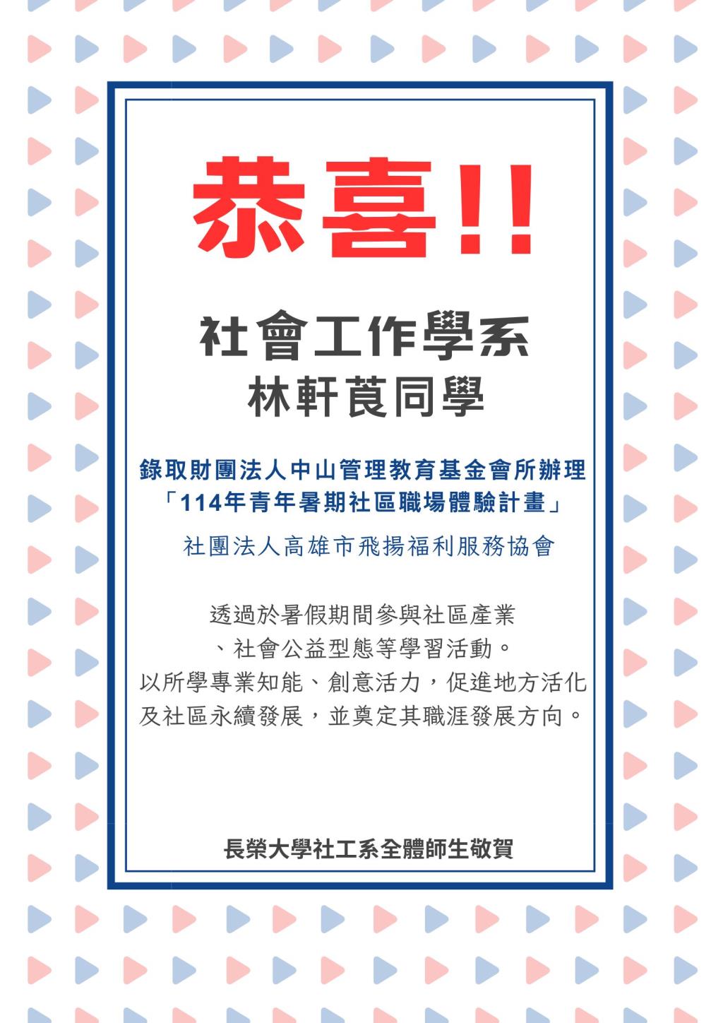 【恭賀】本系學生林軒莨同學錄取財團法人中山管理教育基金會所辦理 「114年青年暑期社區職場體驗計畫」