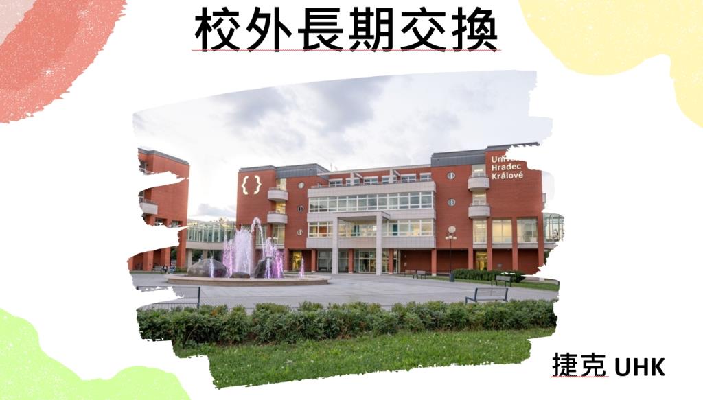 國際交換學習