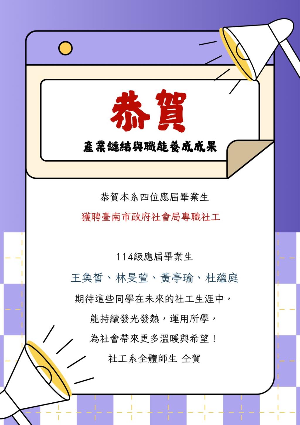 產業鏈結與職能養成：恭賀本系四位應屆畢業生入職臺南市政府社會局