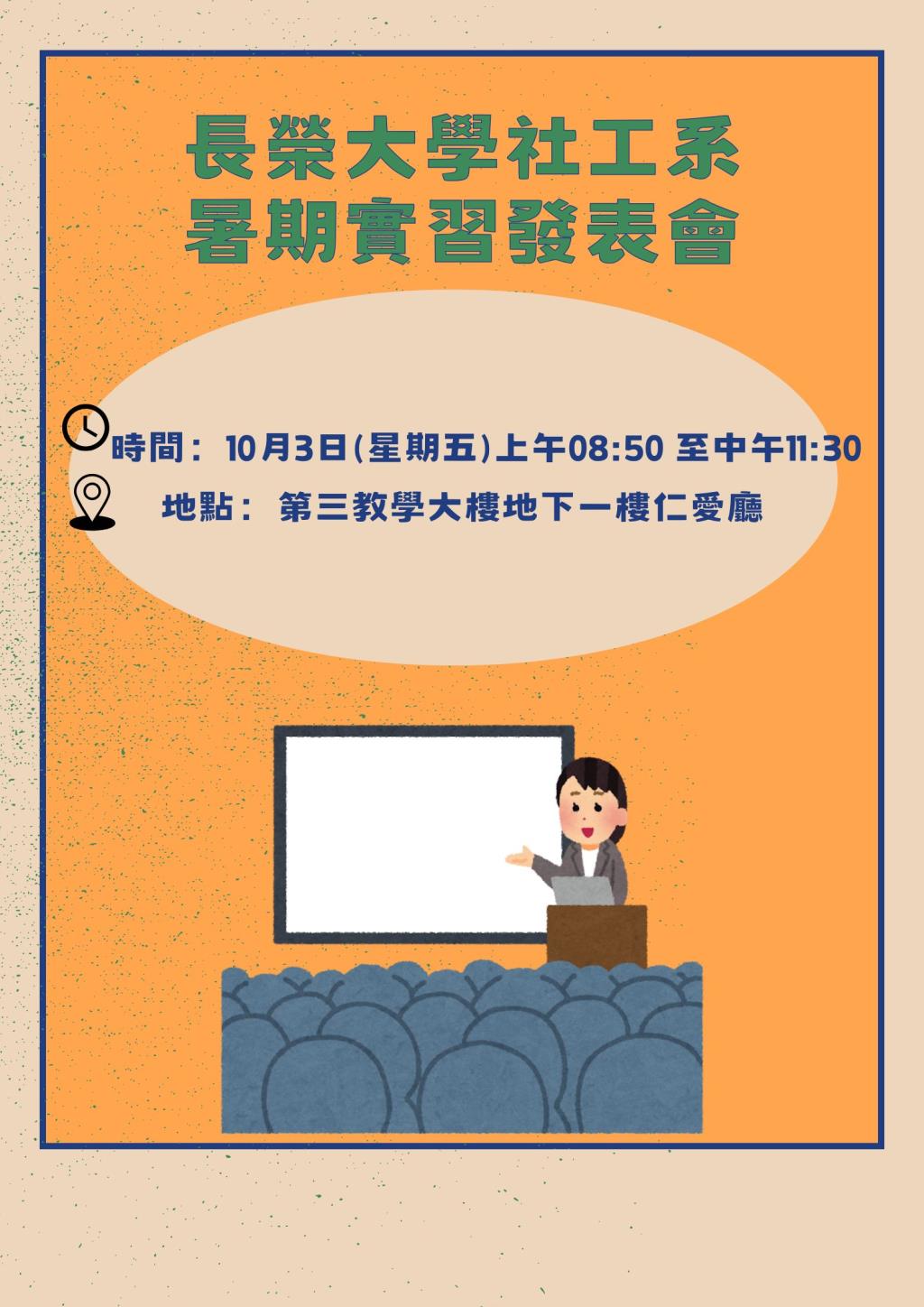 誠摯邀請各位蒞臨社工系暑期實習發表會！