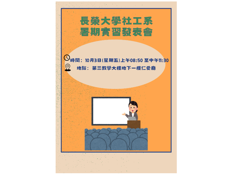 誠摯邀請各位蒞臨社工系暑期實習發表會！