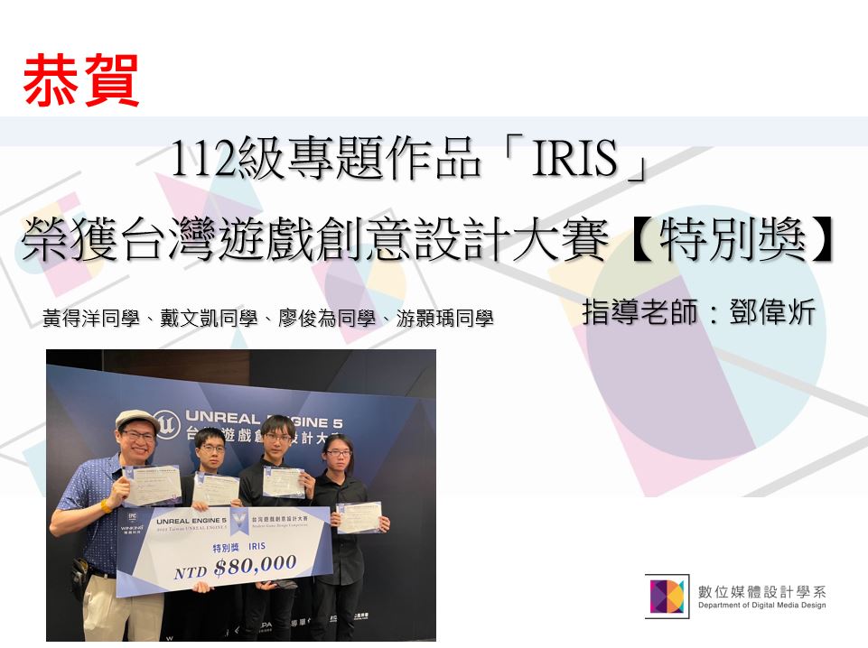 112級專題作品「IRIS」 榮獲台灣遊戲創意設計大賽【特別獎】