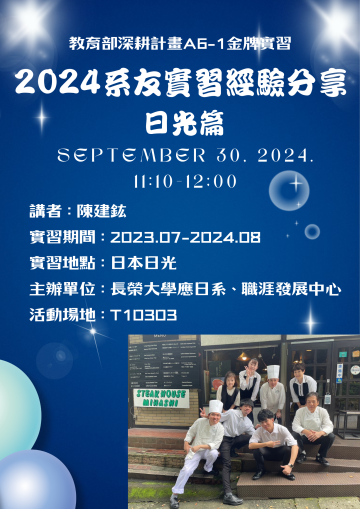 113.9.30 【講座】教育部深耕計畫A6-1金牌實習 2024系友實習經驗分享(日光篇)