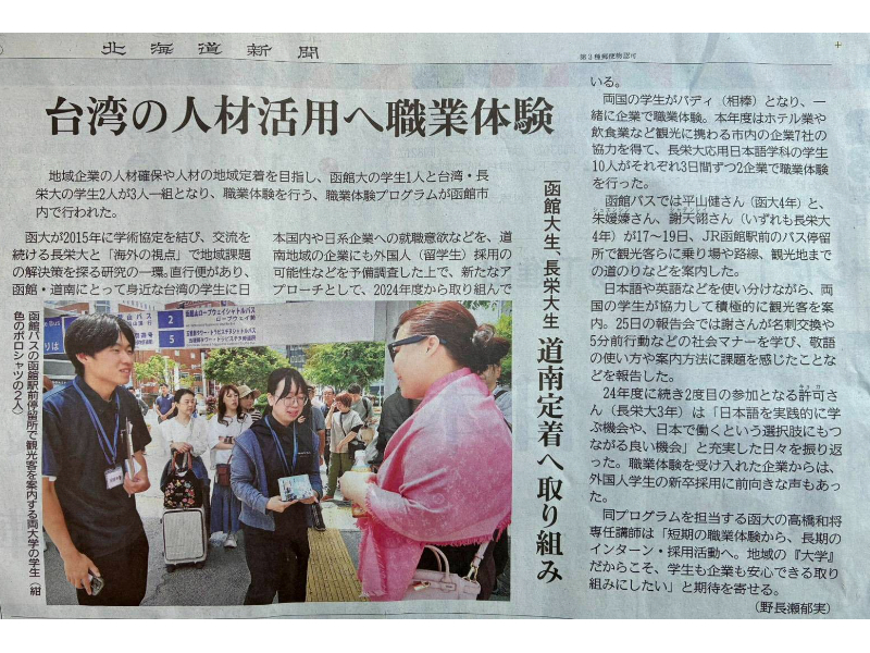 長榮大學應日系推動函館職業體驗計畫　獲北海道新聞大幅報導