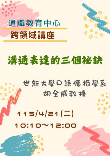 115.04.21通識跨領域講座1-溝通表達的三個秘訣(胡全威教授)
