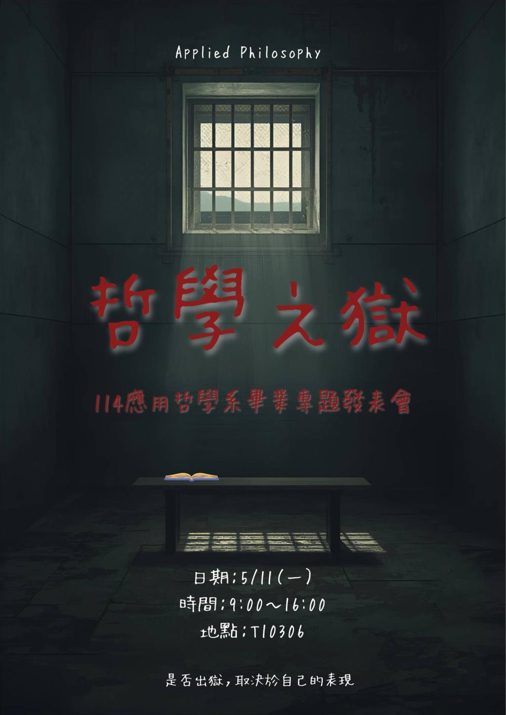 114學年度畢業專題發表會_哲學之獄