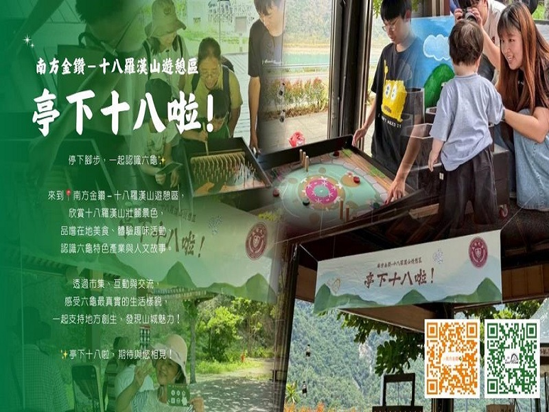 長榮大學USR「相約檨仔腳」攜手六龜地方夥伴「亭下十八啦！」共創地方新活力