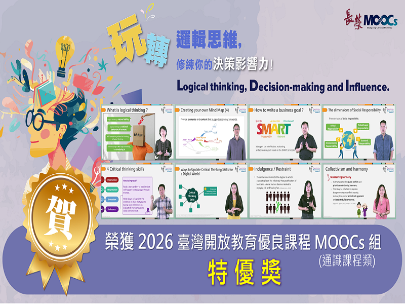 賀！長榮大學MOOCs全英課程「玩轉邏輯思維，修練你的決策影響力！」榮獲「2026臺灣開放教育優良課程MOOCs組或微學分組(通識課程類)」【特優獎】！