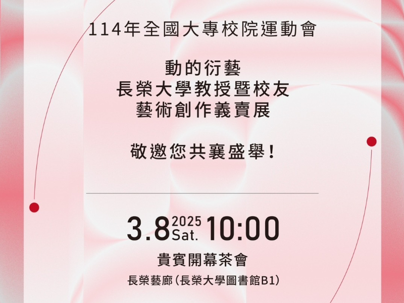 「動的衍藝──長榮大學教授暨校友藝術創作義賣展」開幕茶會