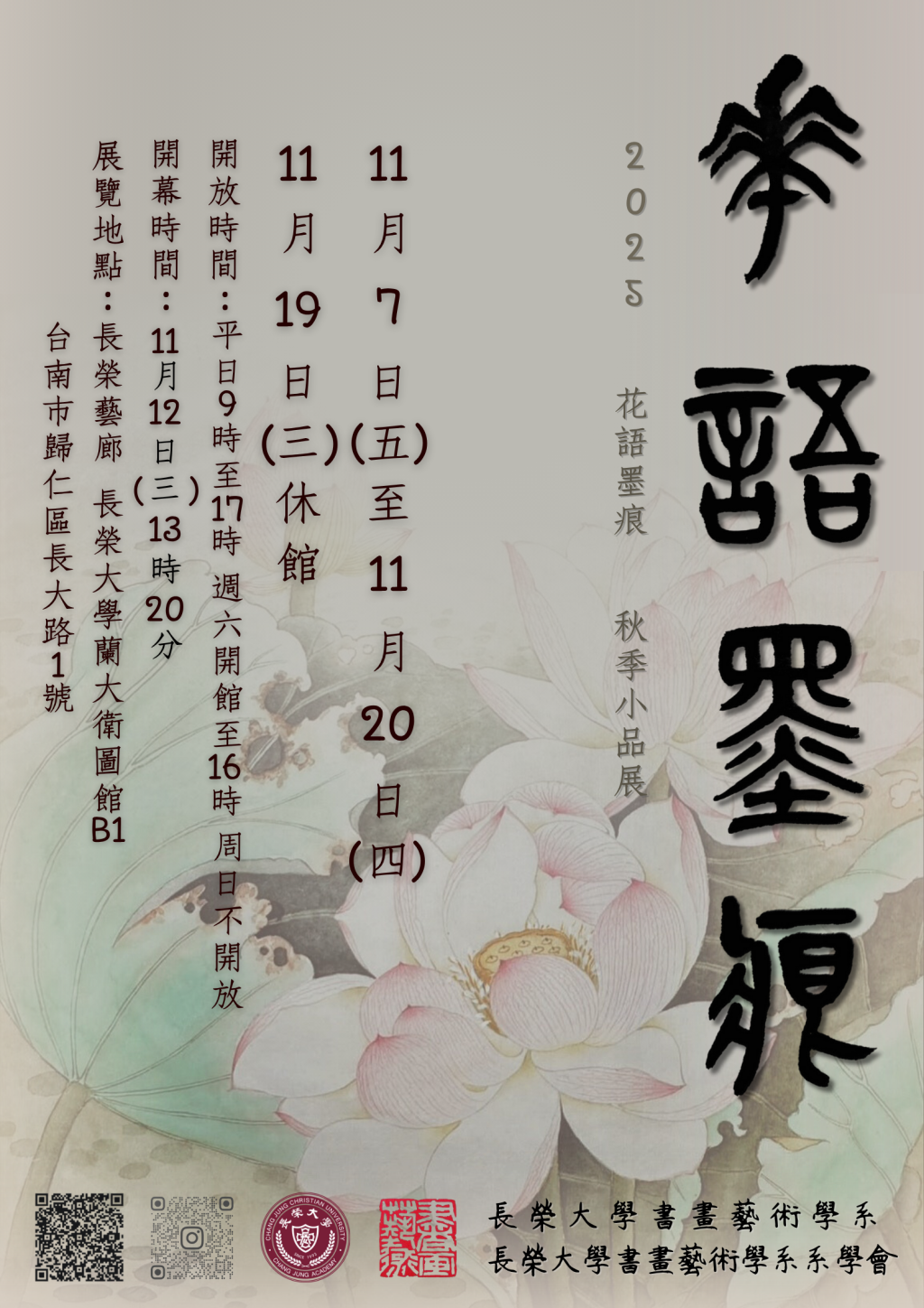 長榮大學書畫藝術學系第31屆秋季小品展—花語墨痕 盛大登場