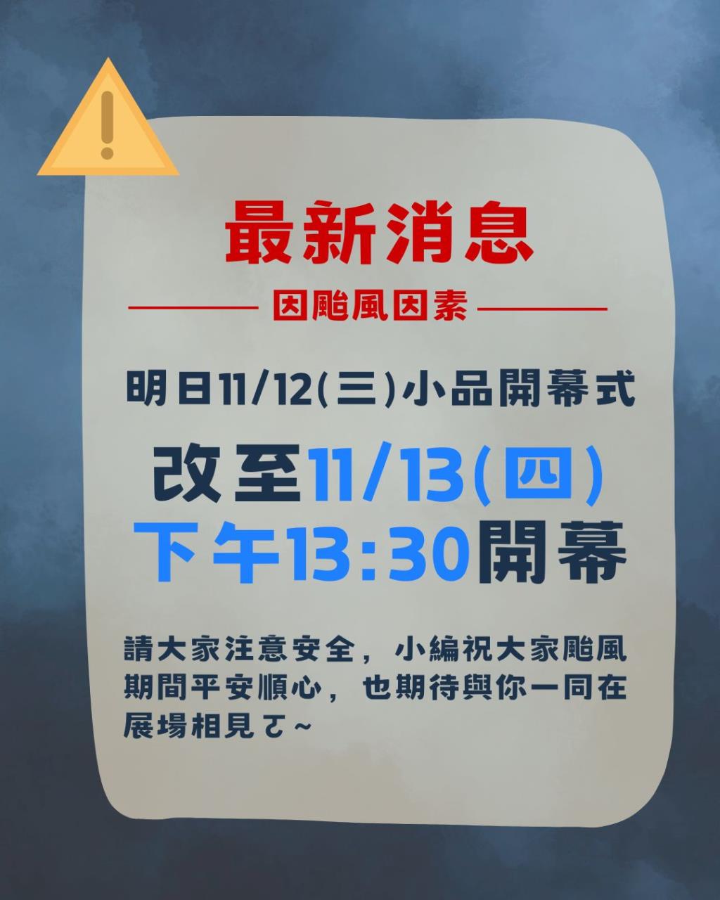 秋季小品展開幕式順延公告