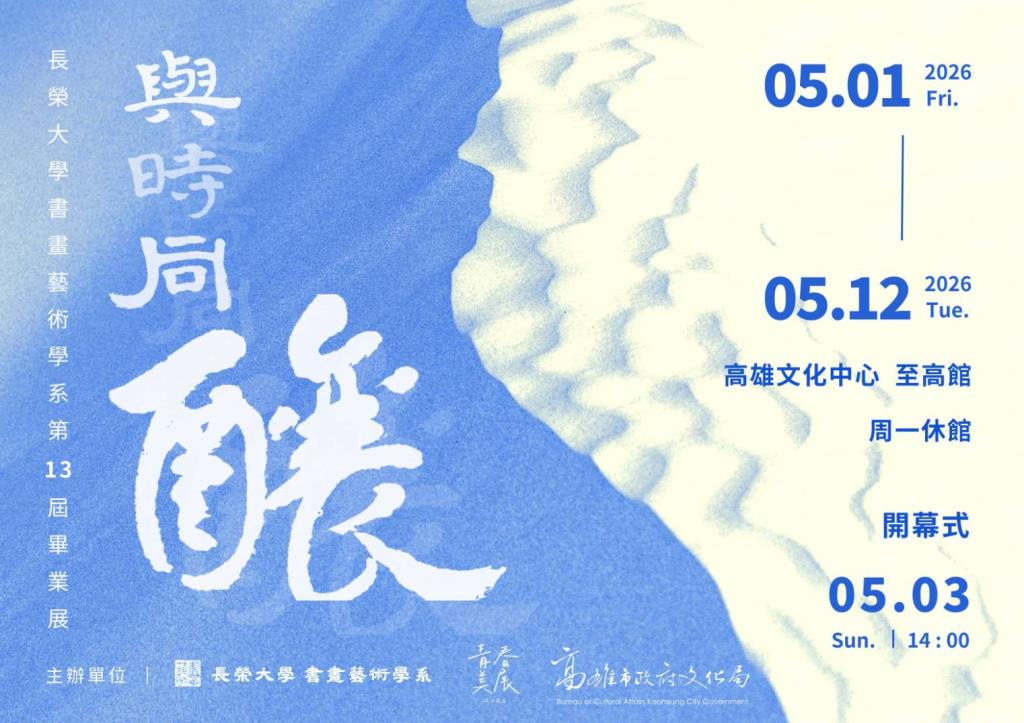長榮大學書畫藝術學系 第十三屆畢業展