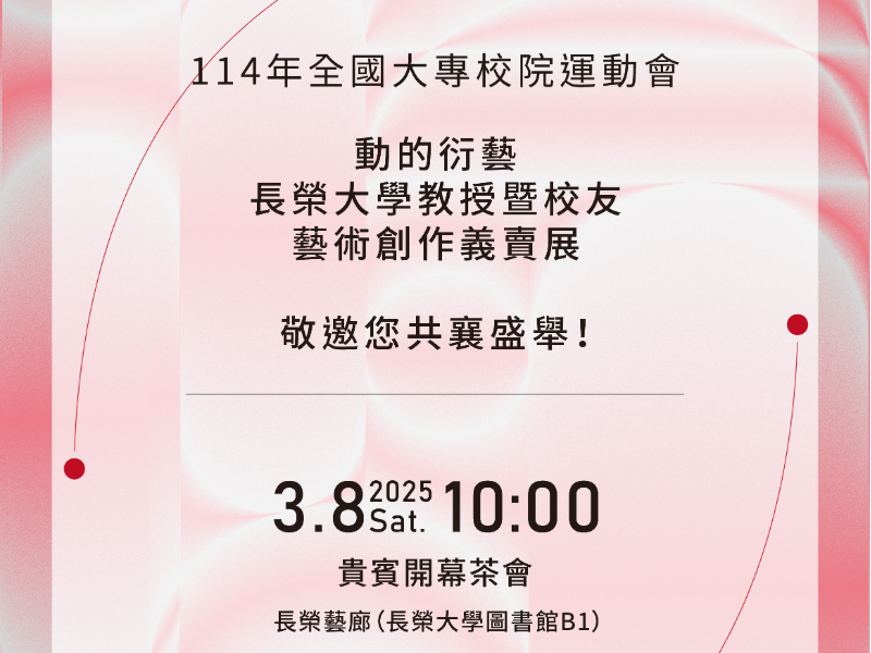 「動的衍藝──長榮大學教授暨校友藝術創作義賣展」開幕茶會