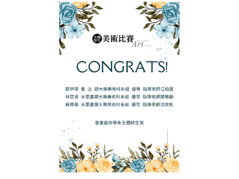 賀書畫藝術學系114全國美術比賽 鄭伊珊 林奕涵 蘇燕華同學獲優等!恭喜同學!