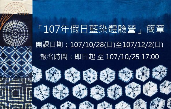 國立台灣工藝研究發展中心-107年假日藍染體驗營