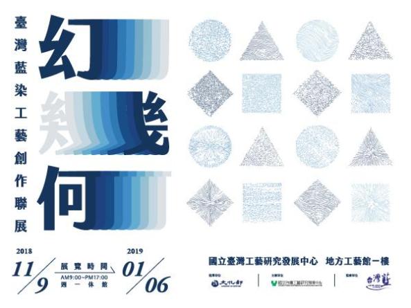 2018「幻幾何--臺灣藍染工藝創作聯展」