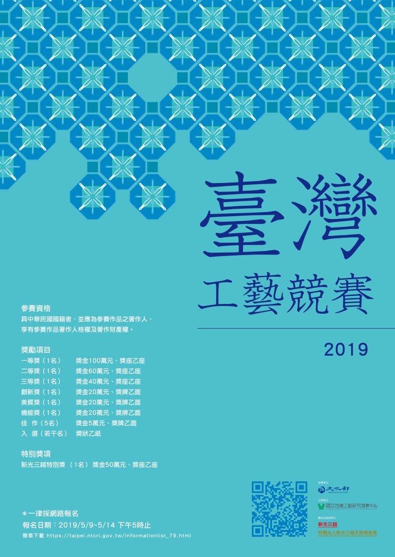 「2019臺灣工藝競賽」徵件5/9起開始報名 至5/14止！