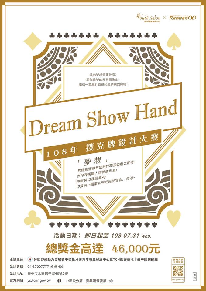 「Dream Show Hand」撲克牌設計大賽